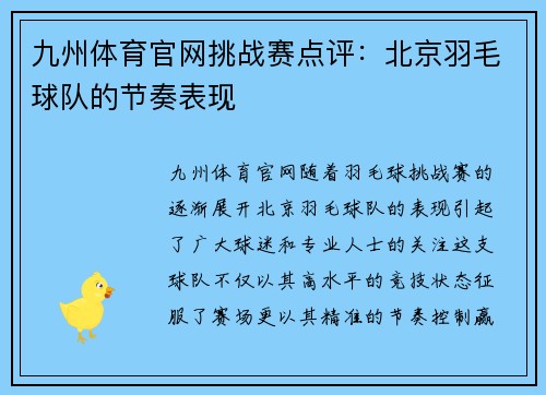 九州体育官网挑战赛点评：北京羽毛球队的节奏表现