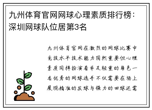 九州体育官网网球心理素质排行榜：深圳网球队位居第3名