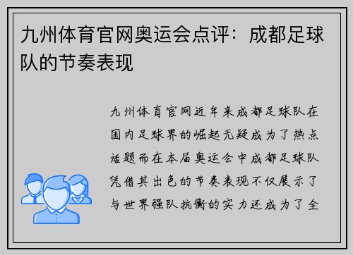 九州体育官网奥运会点评：成都足球队的节奏表现