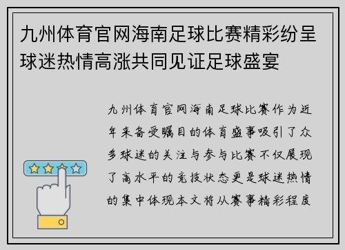 九州体育官网海南足球比赛精彩纷呈球迷热情高涨共同见证足球盛宴