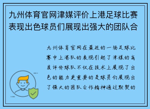 九州体育官网津媒评价上港足球比赛表现出色球员们展现出强大的团队合作精神