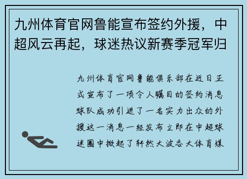 九州体育官网鲁能宣布签约外援，中超风云再起，球迷热议新赛季冠军归属