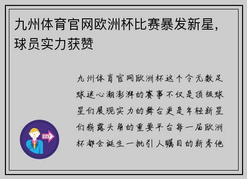 九州体育官网欧洲杯比赛暴发新星，球员实力获赞