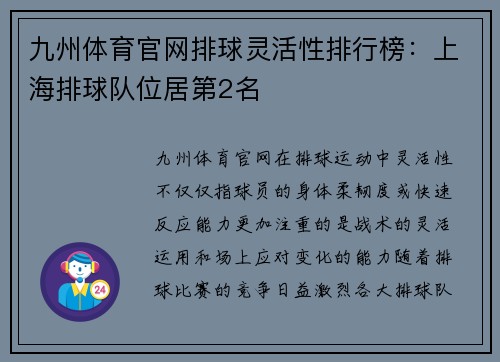 九州体育官网排球灵活性排行榜：上海排球队位居第2名