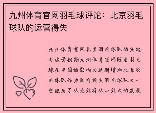 九州体育官网羽毛球评论：北京羽毛球队的运营得失