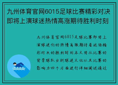 九州体育官网6015足球比赛精彩对决即将上演球迷热情高涨期待胜利时刻