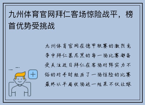 九州体育官网拜仁客场惊险战平，榜首优势受挑战