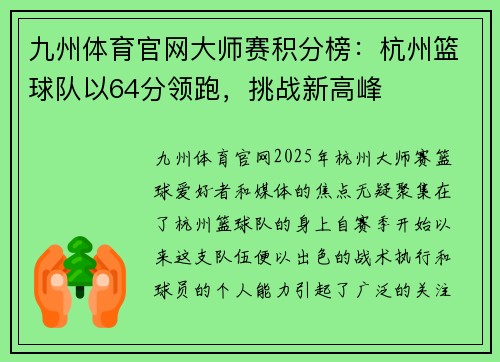 九州体育官网大师赛积分榜：杭州篮球队以64分领跑，挑战新高峰