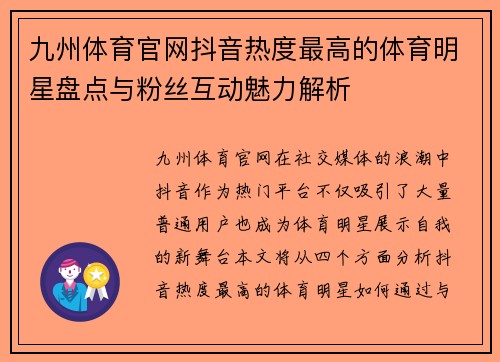 九州体育官网抖音热度最高的体育明星盘点与粉丝互动魅力解析