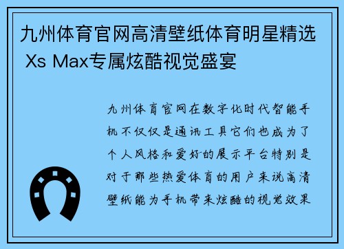 九州体育官网高清壁纸体育明星精选 Xs Max专属炫酷视觉盛宴
