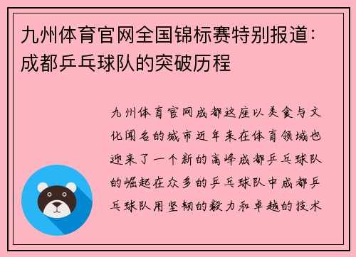 九州体育官网全国锦标赛特别报道：成都乒乓球队的突破历程