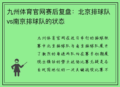 九州体育官网赛后复盘：北京排球队vs南京排球队的状态