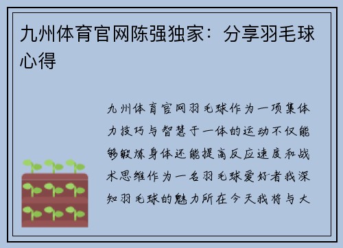 九州体育官网陈强独家：分享羽毛球心得