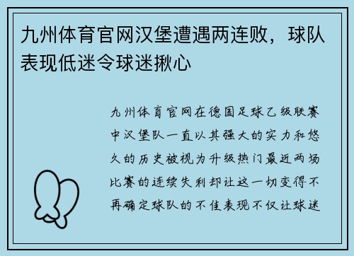 九州体育官网汉堡遭遇两连败，球队表现低迷令球迷揪心