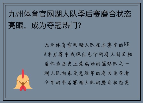 九州体育官网湖人队季后赛磨合状态亮眼，成为夺冠热门？