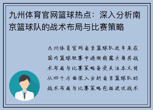 九州体育官网篮球热点：深入分析南京篮球队的战术布局与比赛策略