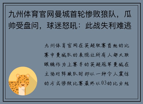 九州体育官网曼城首轮惨败狼队，瓜帅受盘问，球迷怒吼：此战失利难逃追责！