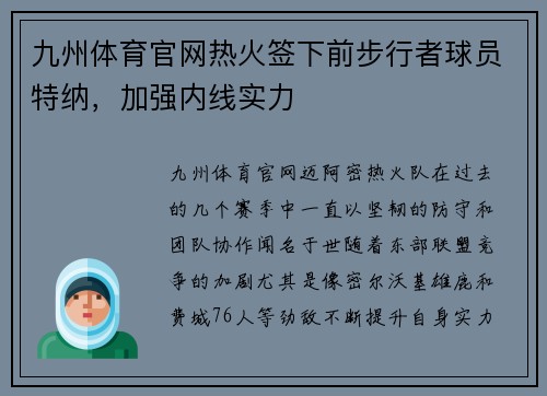 九州体育官网热火签下前步行者球员特纳，加强内线实力