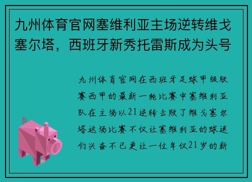 九州体育官网塞维利亚主场逆转维戈塞尔塔，西班牙新秀托雷斯成为头号焦点