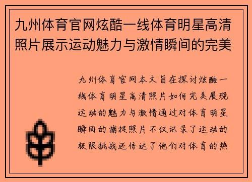 九州体育官网炫酷一线体育明星高清照片展示运动魅力与激情瞬间的完美结合