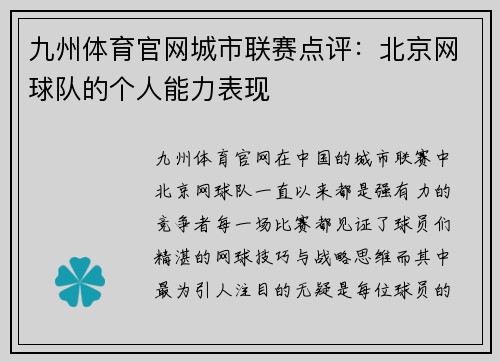 九州体育官网城市联赛点评：北京网球队的个人能力表现