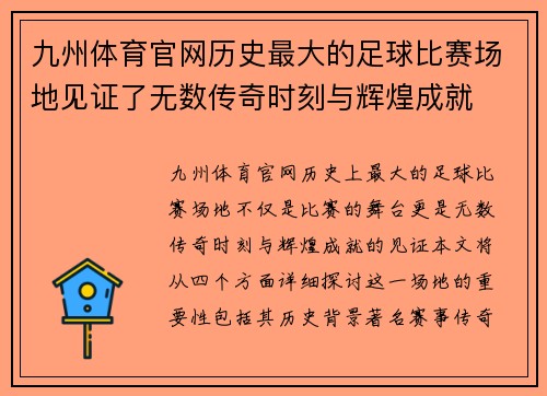九州体育官网历史最大的足球比赛场地见证了无数传奇时刻与辉煌成就