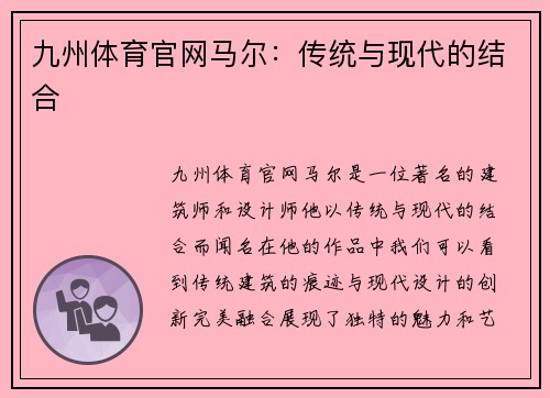九州体育官网马尔：传统与现代的结合