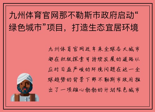 九州体育官网那不勒斯市政府启动“绿色城市”项目，打造生态宜居环境