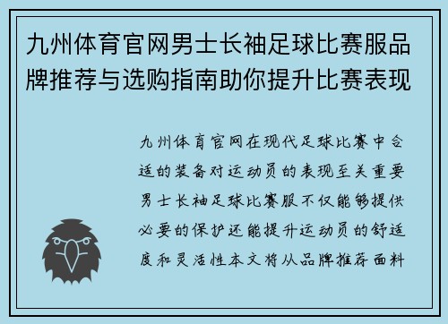 九州体育官网男士长袖足球比赛服品牌推荐与选购指南助你提升比赛表现