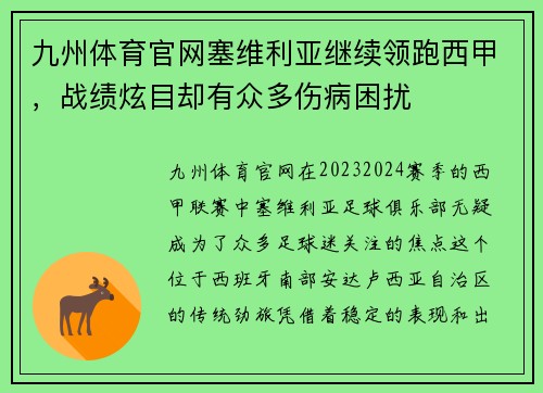 九州体育官网塞维利亚继续领跑西甲，战绩炫目却有众多伤病困扰