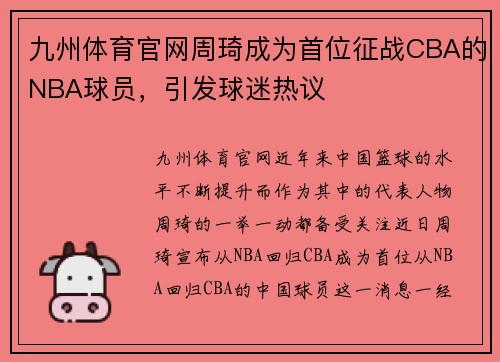 九州体育官网周琦成为首位征战CBA的NBA球员，引发球迷热议