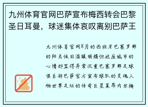 九州体育官网巴萨宣布梅西转会巴黎圣日耳曼，球迷集体哀叹离别巴萨王者