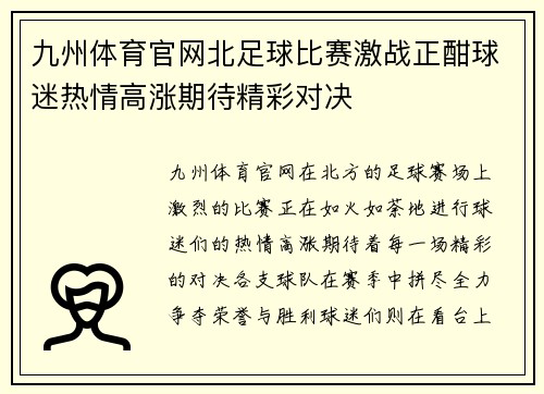 九州体育官网北足球比赛激战正酣球迷热情高涨期待精彩对决