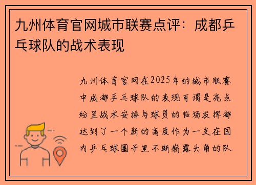 九州体育官网城市联赛点评：成都乒乓球队的战术表现