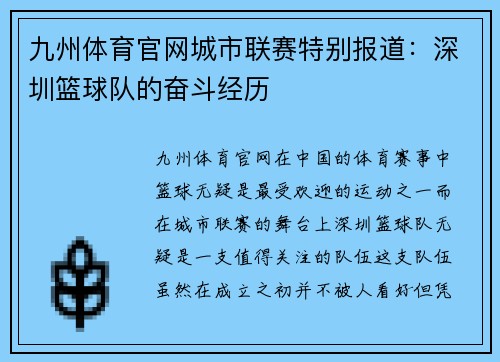 九州体育官网城市联赛特别报道：深圳篮球队的奋斗经历