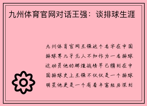 九州体育官网对话王强：谈排球生涯
