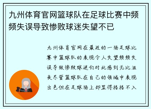九州体育官网篮球队在足球比赛中频频失误导致惨败球迷失望不已