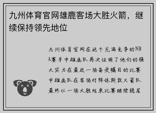 九州体育官网雄鹿客场大胜火箭，继续保持领先地位