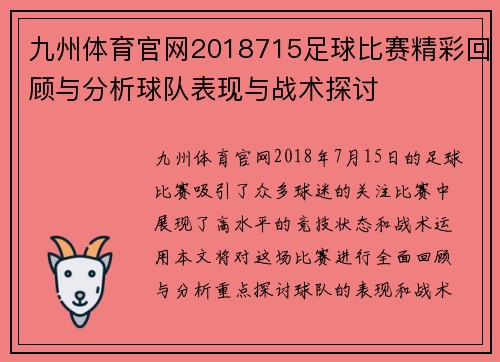 九州体育官网2018715足球比赛精彩回顾与分析球队表现与战术探讨