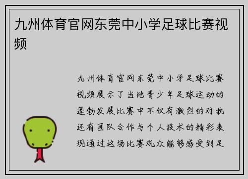 九州体育官网东莞中小学足球比赛视频