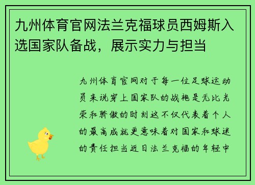 九州体育官网法兰克福球员西姆斯入选国家队备战，展示实力与担当