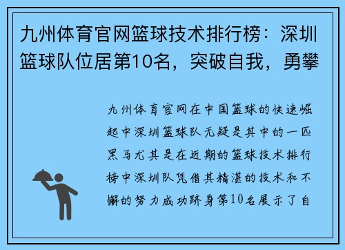 九州体育官网篮球技术排行榜：深圳篮球队位居第10名，突破自我，勇攀高峰
