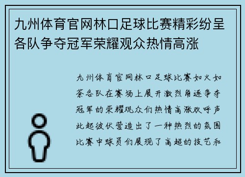 九州体育官网林口足球比赛精彩纷呈各队争夺冠军荣耀观众热情高涨