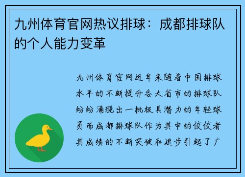 九州体育官网热议排球：成都排球队的个人能力变革