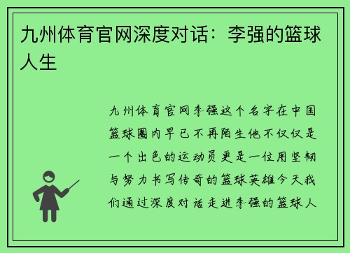九州体育官网深度对话：李强的篮球人生