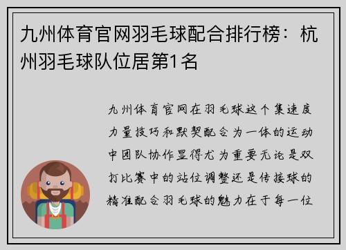 九州体育官网羽毛球配合排行榜：杭州羽毛球队位居第1名