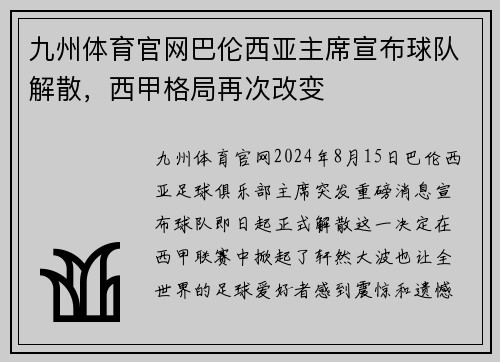九州体育官网巴伦西亚主席宣布球队解散，西甲格局再次改变