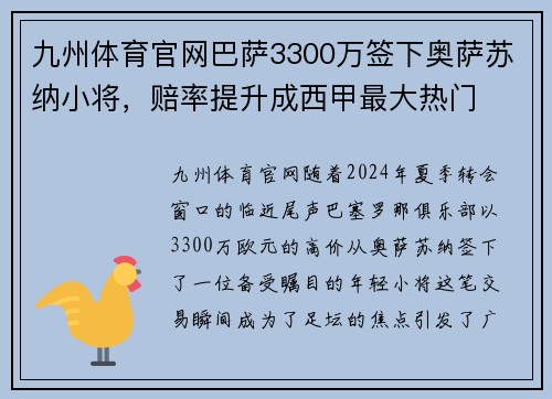 九州体育官网巴萨3300万签下奥萨苏纳小将，赔率提升成西甲最大热门