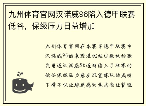 九州体育官网汉诺威96陷入德甲联赛低谷，保级压力日益增加
