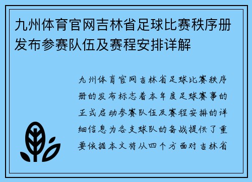 九州体育官网吉林省足球比赛秩序册发布参赛队伍及赛程安排详解